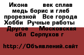 Икона 17-18 век сплав медь борис и глеб прорезной - Все города Хобби. Ручные работы » Другое   . Московская обл.,Серпухов г.